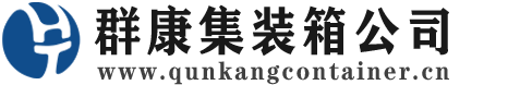 新沂集装箱 - 新沂二手集装箱 - 新沂海运集装箱 - 群康集装箱服务公司